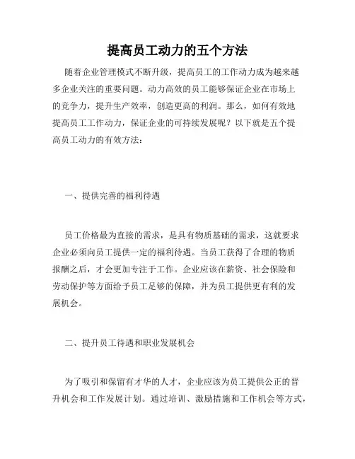 提高员工动力的五个方法