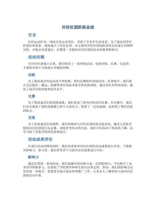 田径社团阶段总结