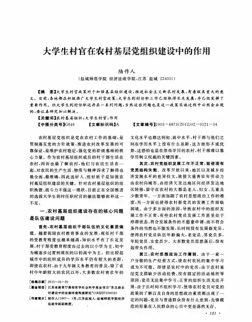 大学生村官在农村基层党组织建设中的作用