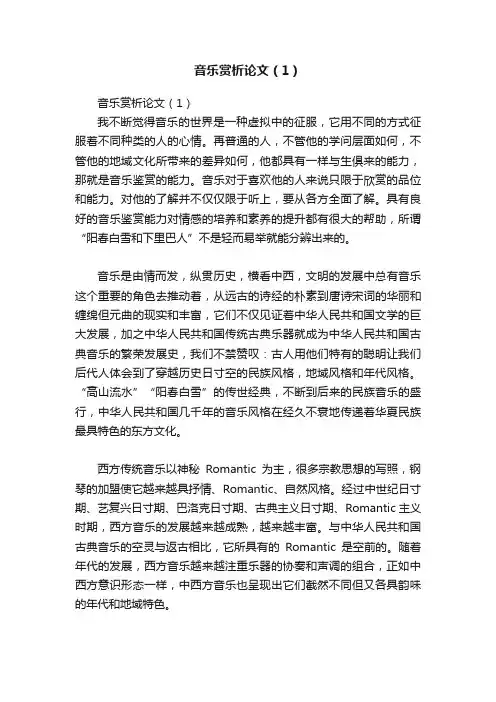 音乐赏析论文（1）