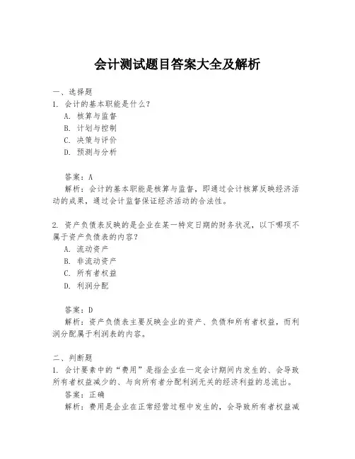 会计测试题目答案大全及解析