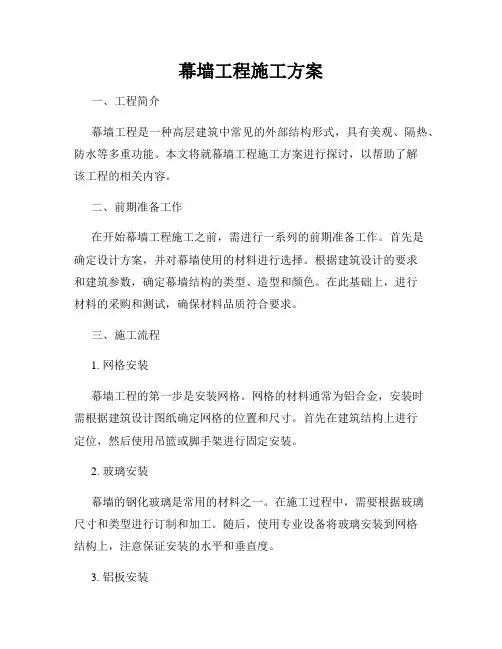 幕墙工程施工方案