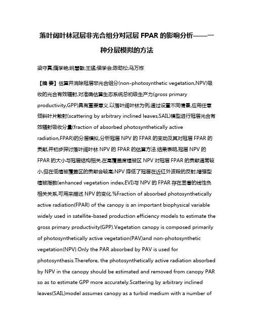 落叶阔叶林冠层非光合组分对冠层FPAR的影响分析——一种分层模拟的方法