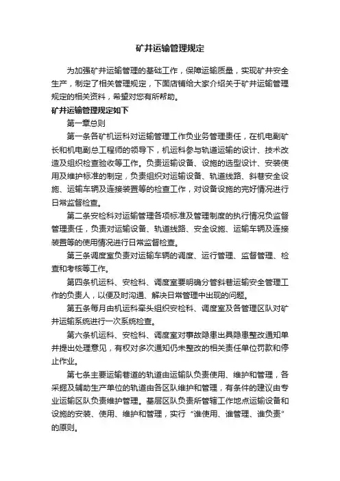 矿井运输管理规定