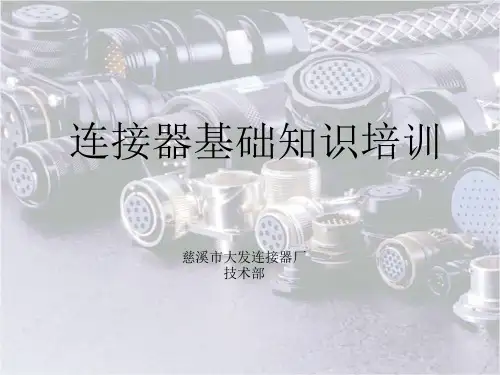 连接器知识培训讲解