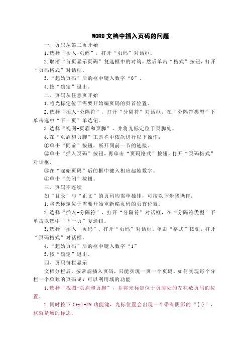 如何页码设置——WORD文档中插入页码的问题
