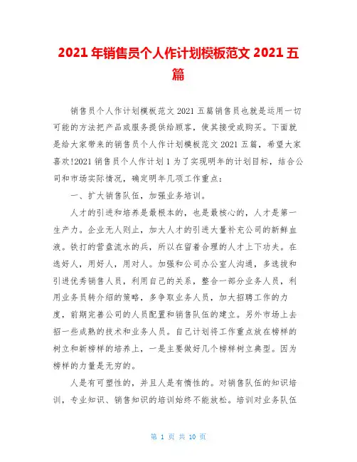 2021年销售员个人作计划模板范文2021五篇