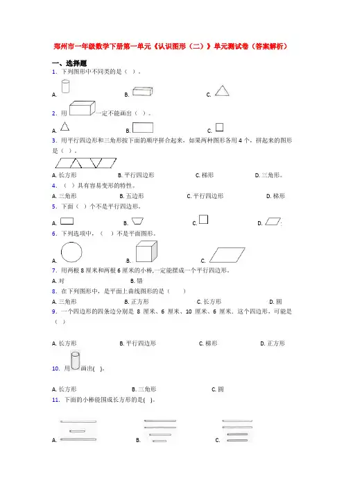 郑州市一年级数学下册第一单元《认识图形(二)》单元测试卷(答案解析)