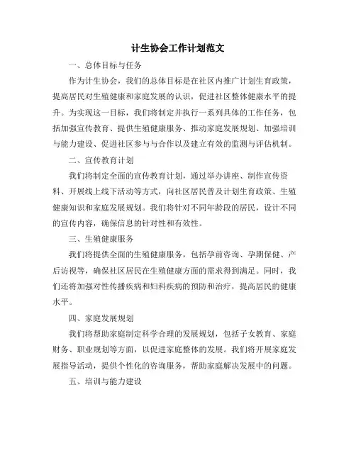 计生协会工作计划范文