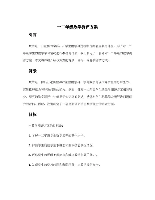 一二年级数学测评方案