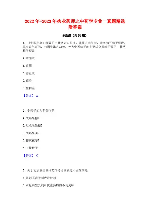 2022年-2023年执业药师之中药学专业一真题精选附答案