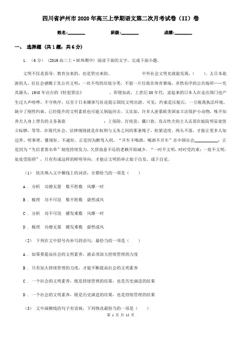 四川省泸州市2020年高三上学期语文第二次月考试卷(II)卷