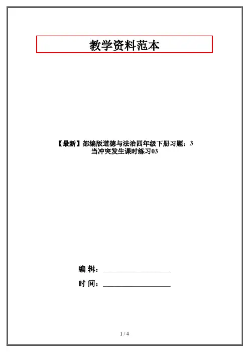 【最新】部编版道德与法治四年级下册习题：3 当冲突发生课时练习03