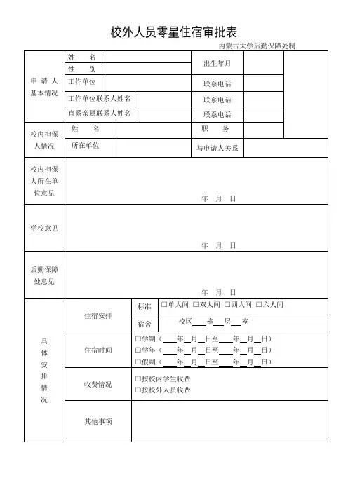校外人员零星住宿审批表[1]