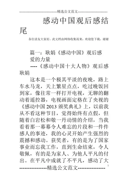 感动中国观后感结尾