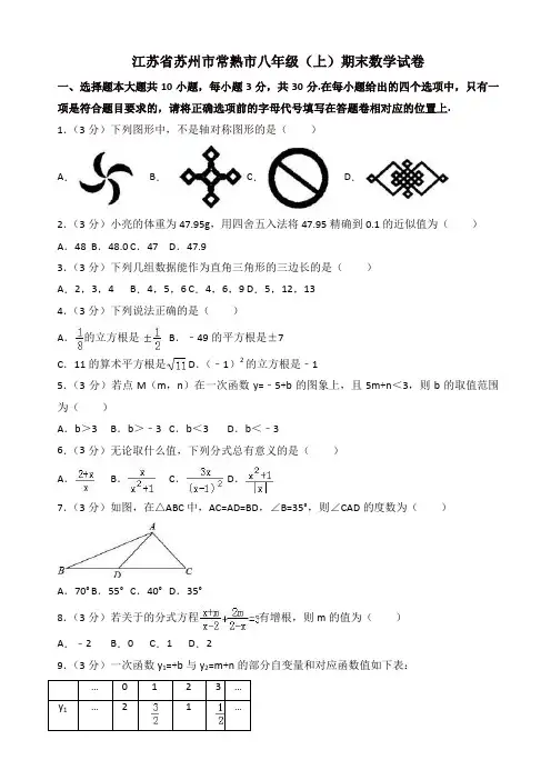 2017-2018学年苏州市常熟市八年级上期末数学试卷(有答案)【精品】