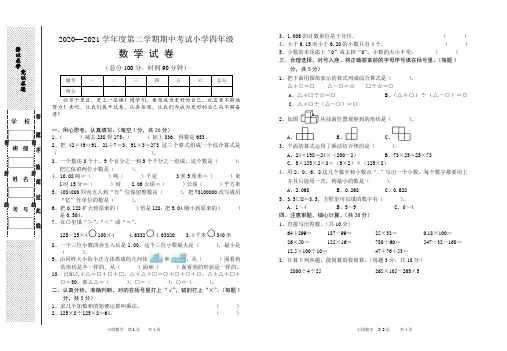 2020-2021学年度第二学期四年级数学期中模拟试卷