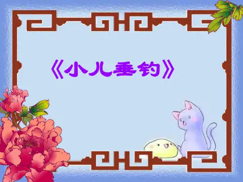《小儿垂钓》精品课件