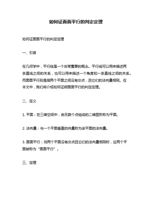 如何证面面平行的判定定理