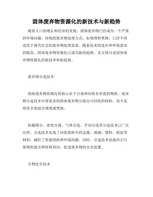 固体废弃物资源化的新技术与新趋势