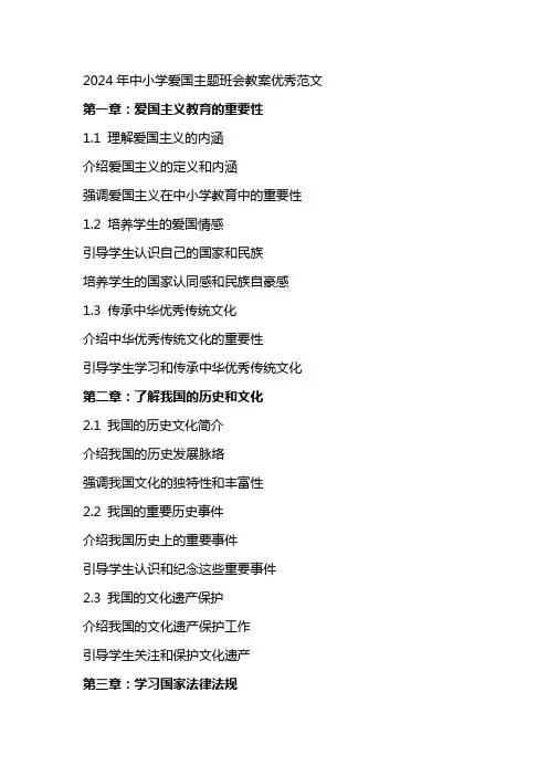 2024年中小学爱国主题班会教案范文