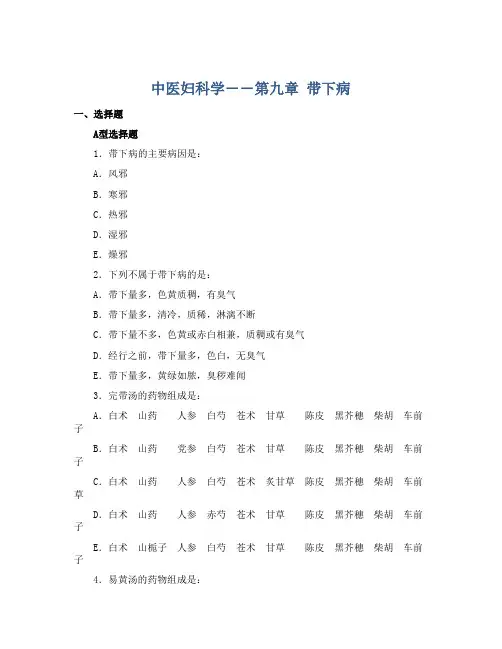 中医妇科学――第九章 带下病