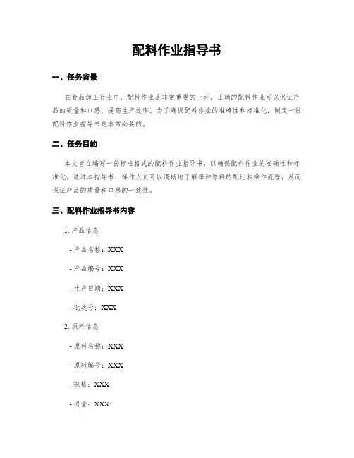 配料作业指导书