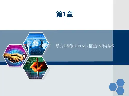 1-1简介思科CCNA认证的体系结构