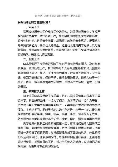 民办幼儿园财务管理的自查报告（精选3篇）