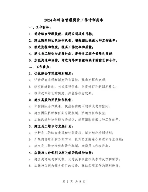 2024年综合管理岗位工作计划范本（4篇）