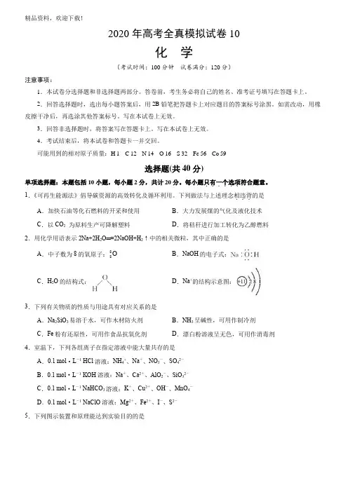 2020年江苏高考化学全真模拟试卷10(原卷版)
