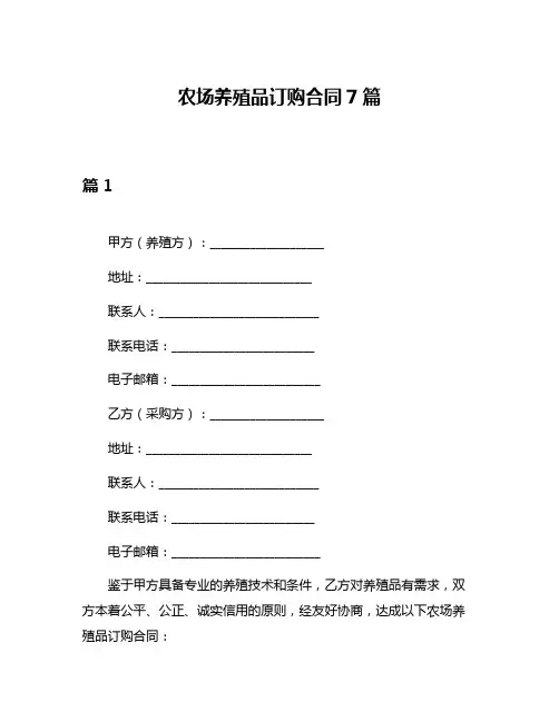 农场养殖品订购合同7篇