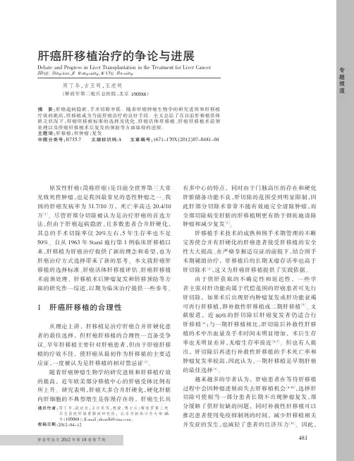 肝癌肝移植治疗的争论与进展