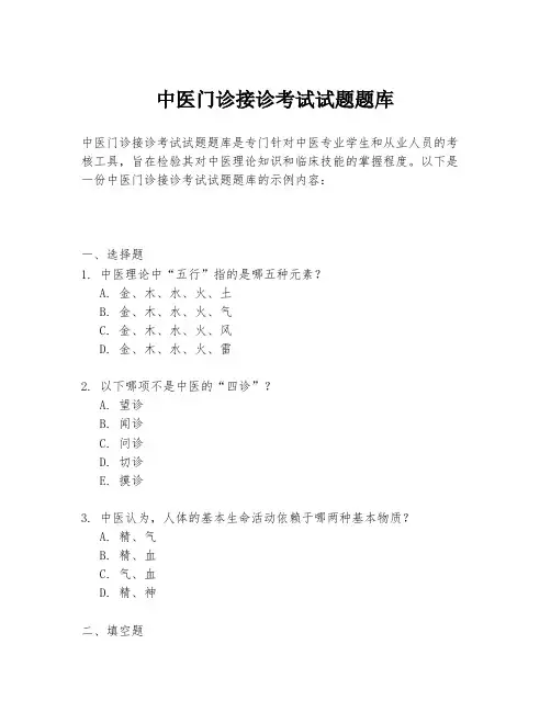 中医门诊接诊考试试题题库
