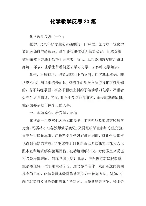 化学教学反思20篇