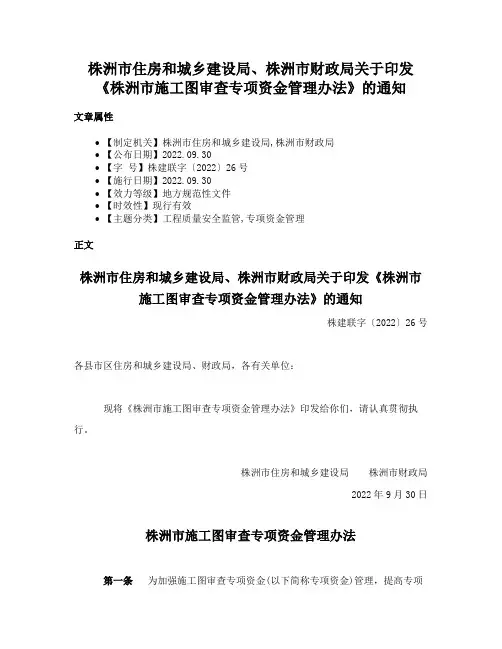 株洲市住房和城乡建设局、株洲市财政局关于印发《株洲市施工图审查专项资金管理办法》的通知