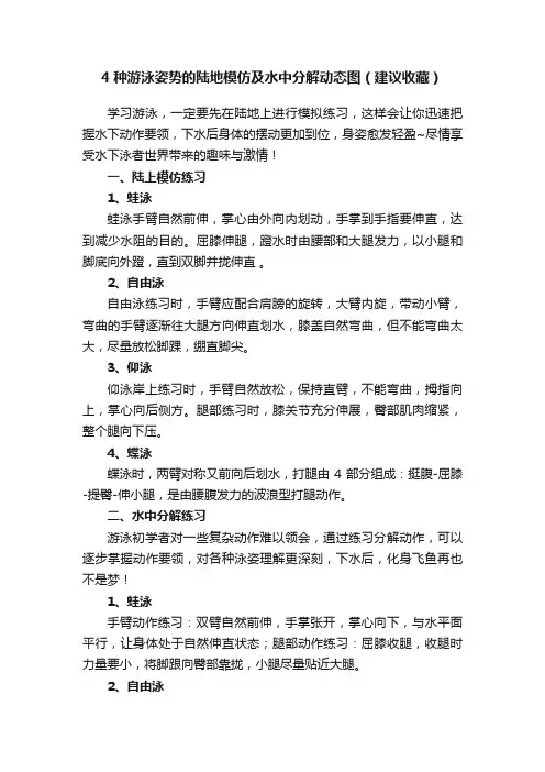 4种游泳姿势的陆地模仿及水中分解动态图（建议收藏）