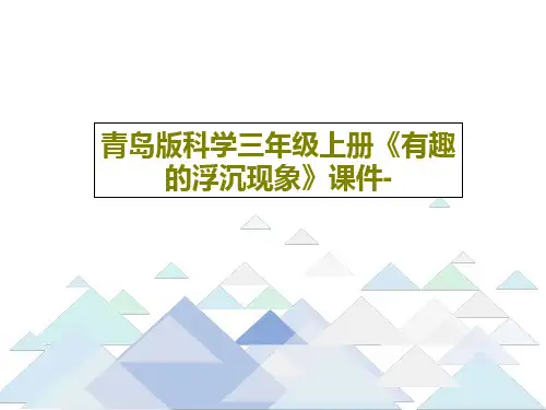 青岛版科学三年级上册《有趣的浮沉现象》课件-19页PPT