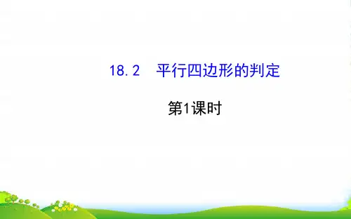 八年级数学下册 第18章 平行四边形 18.2 平行四边形的判定第1课时课件 华东师大版