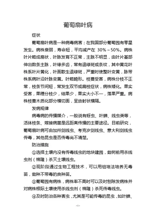 葡萄扇叶病