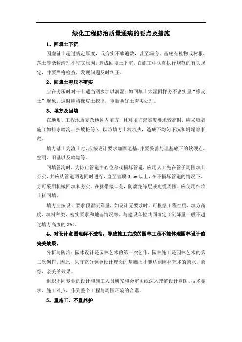 绿化工程防治质量通病的要点及措施