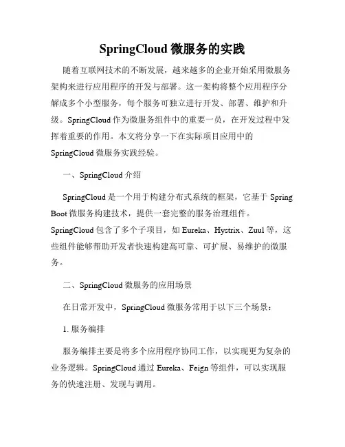 SpringCloud微服务的实践