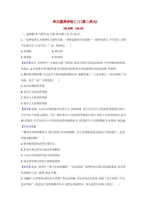 新教材高中历史第二单元官员的选拔与管理单元素养评价(含解析)新人教版选择性必修1