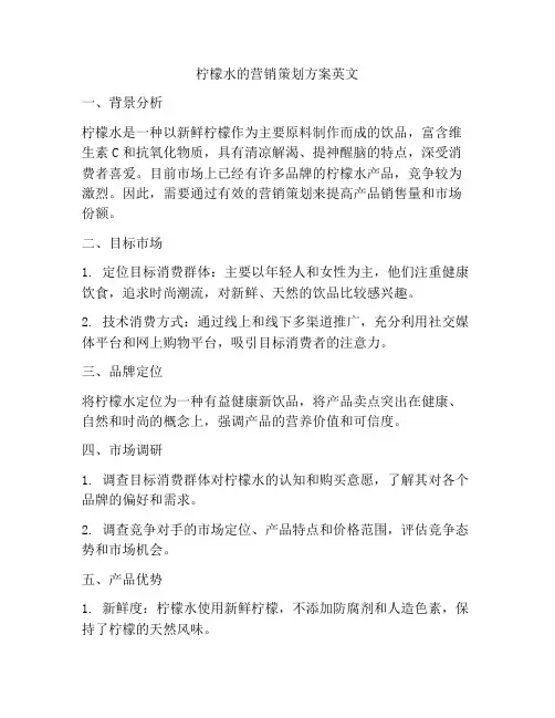 柠檬水的营销策划方案英文