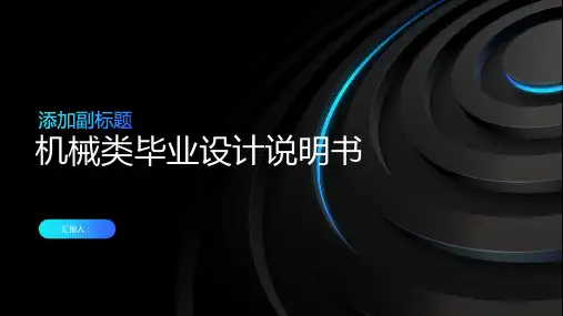 机械类毕业设计说明书