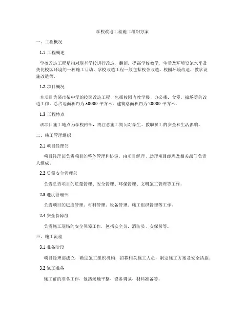 学校改造工程施工组织方案