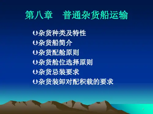 第八章杂货船运输PPT课件
