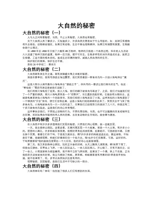 大自然的秘密作文共九篇