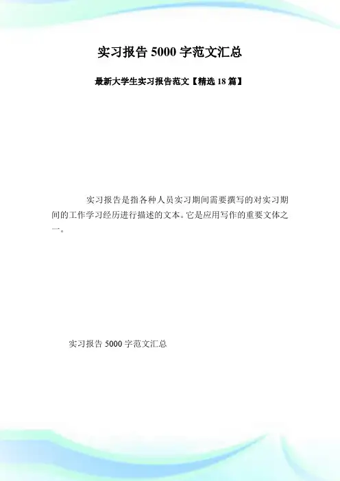 实习报告5000字范文汇总 最新大学生实习报告范文【精选18篇】.doc