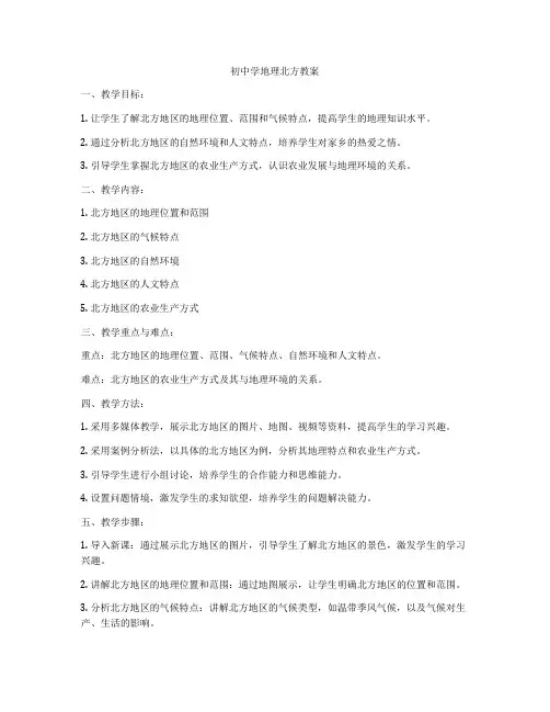 初中学地理北方教案